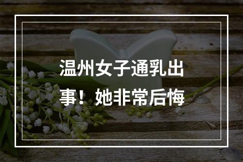 温州女子通乳出事！她非常后悔