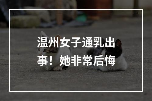温州女子通乳出事！她非常后悔