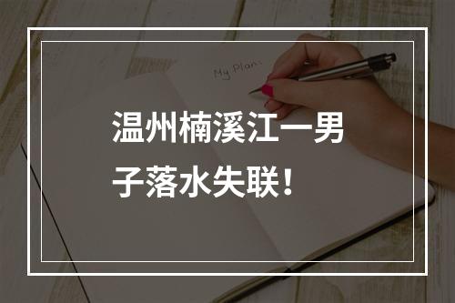 温州楠溪江一男子落水失联！