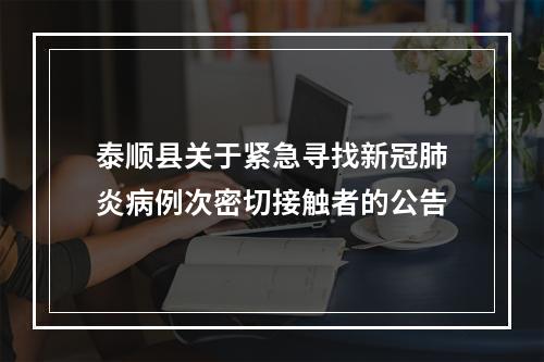 泰顺县关于紧急寻找新冠肺炎病例次密切接触者的公告