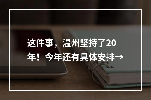 这件事，温州坚持了20年！今年还有具体安排→