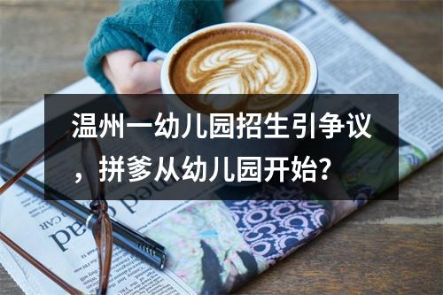 温州一幼儿园招生引争议，拼爹从幼儿园开始？