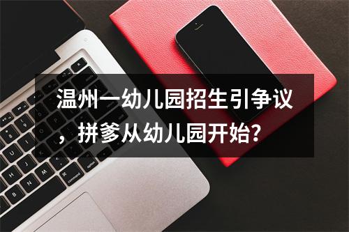 温州一幼儿园招生引争议，拼爹从幼儿园开始？