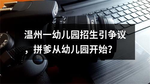 温州一幼儿园招生引争议，拼爹从幼儿园开始？