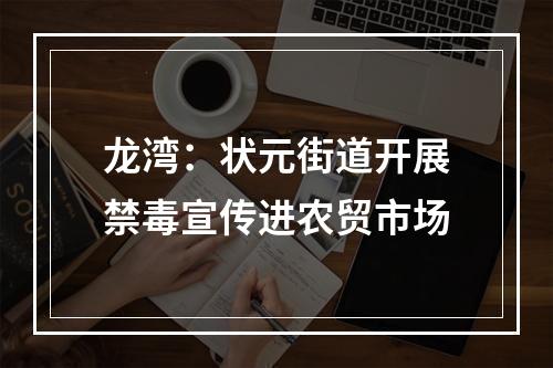 龙湾：状元街道开展禁毒宣传进农贸市场