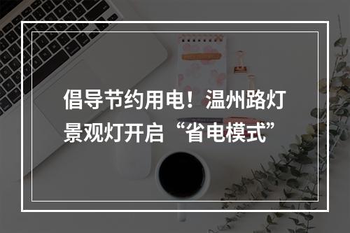倡导节约用电！温州路灯景观灯开启“省电模式”
