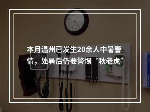 本月温州已发生20余人中暑警情，处暑后仍要警惕“秋老虎”