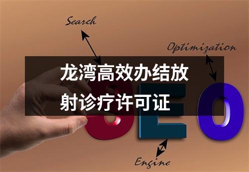 龙湾高效办结放射诊疗许可证
