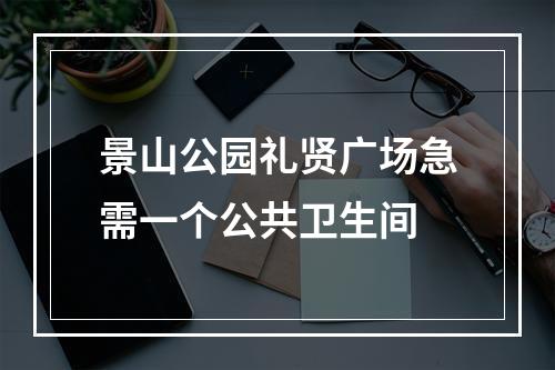 景山公园礼贤广场急需一个公共卫生间