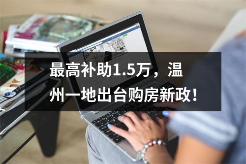最高补助1.5万，温州一地出台购房新政！
