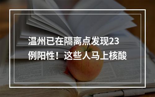 温州已在隔离点发现23例阳性！这些人马上核酸