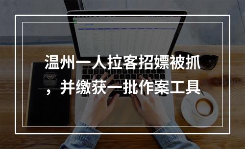 温州一人拉客招嫖被抓，并缴获一批作案工具
