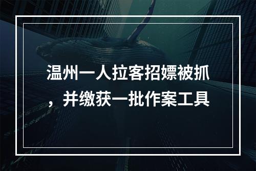 温州一人拉客招嫖被抓，并缴获一批作案工具