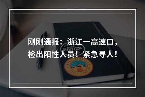 刚刚通报：浙江一高速口，检出阳性人员！紧急寻人！