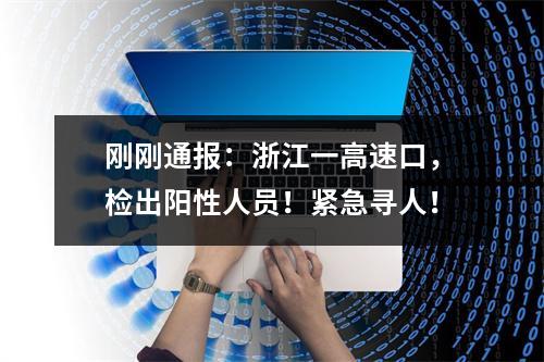 刚刚通报：浙江一高速口，检出阳性人员！紧急寻人！