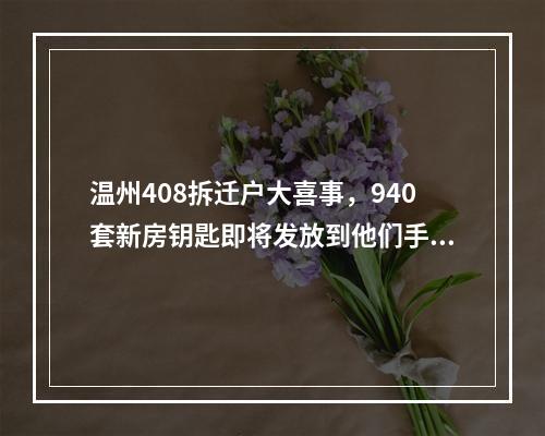 温州408拆迁户大喜事，940套新房钥匙即将发放到他们手中