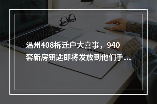 温州408拆迁户大喜事，940套新房钥匙即将发放到他们手中