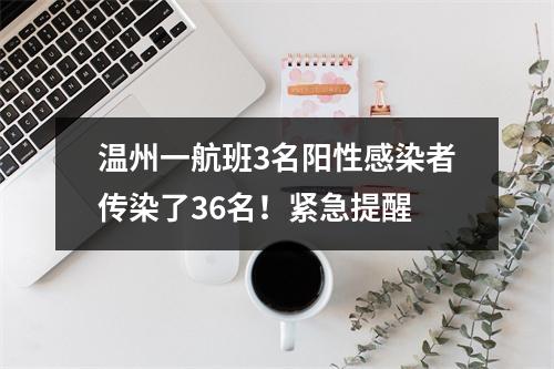 温州一航班3名阳性感染者传染了36名！紧急提醒