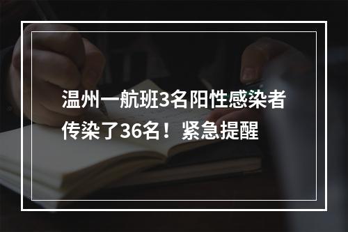 温州一航班3名阳性感染者传染了36名！紧急提醒