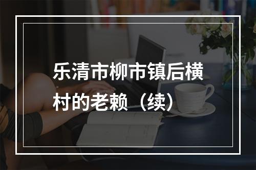 乐清市柳市镇后横村的老赖（续）