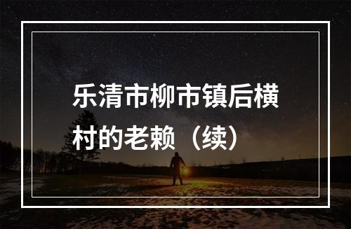 乐清市柳市镇后横村的老赖（续）