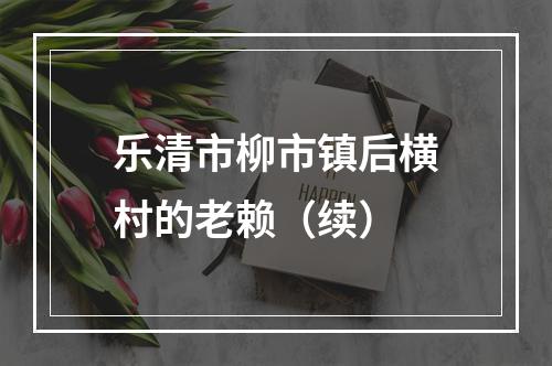 乐清市柳市镇后横村的老赖（续）