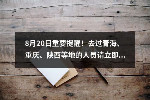 8月20日重要提醒！去过青海、重庆、陕西等地的人员请立即报备！