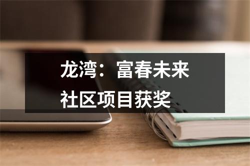 龙湾：富春未来社区项目获奖