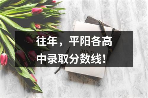 往年，平阳各高中录取分数线！