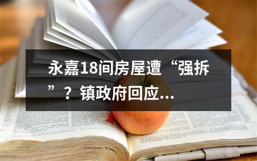 永嘉18间房屋遭“强拆”？镇政府回应...