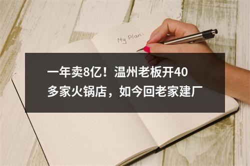 一年卖8亿！温州老板开40多家火锅店，如今回老家建厂