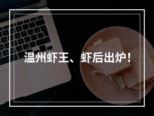 温州虾王、虾后出炉！