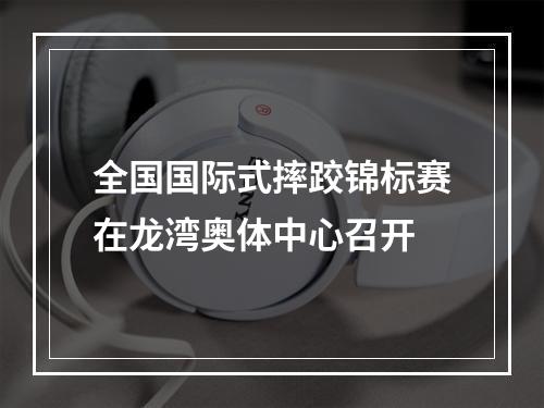 全国国际式摔跤锦标赛在龙湾奥体中心召开