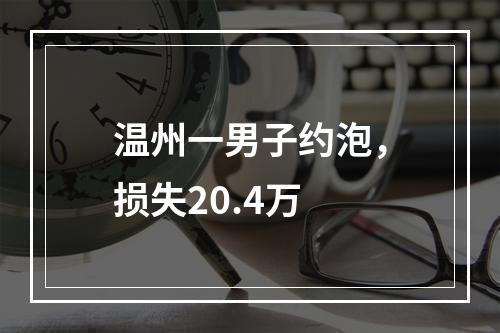 温州一男子约泡，损失20.4万