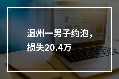 温州一男子约泡，损失20.4万