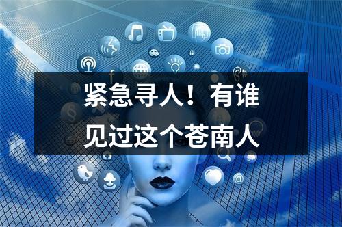 紧急寻人！有谁见过这个苍南人
