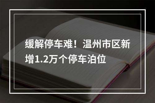 缓解停车难！温州市区新增1.2万个停车泊位