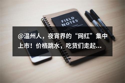@温州人，夜宵界的“网红”集中上市！价格跳水，吃货们走起~