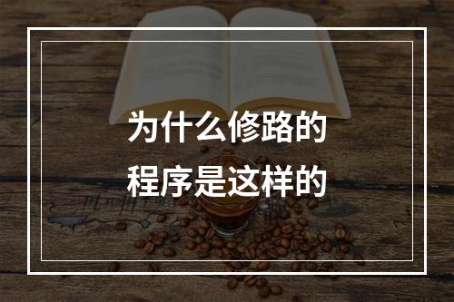 为什么修路的程序是这样的