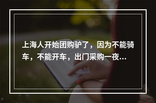 上海人开始团购驴了，因为不能骑车，不能开车，出门采购一夜回到解放前