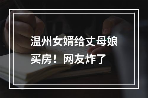 温州女婿给丈母娘买房！网友炸了