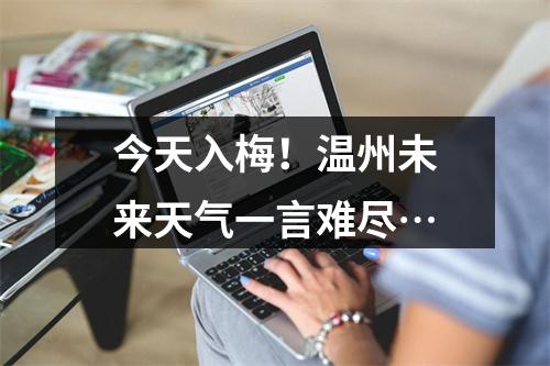 今天入梅！温州未来天气一言难尽…