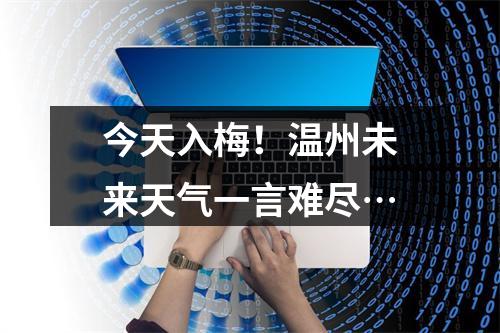 今天入梅！温州未来天气一言难尽…