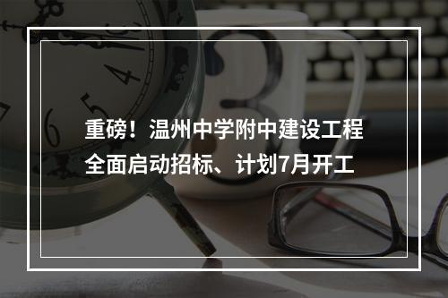 重磅！温州中学附中建设工程全面启动招标、计划7月开工