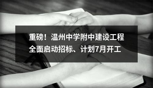 重磅！温州中学附中建设工程全面启动招标、计划7月开工