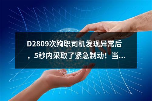D2809次殉职司机发现异常后，5秒内采取了紧急制动！当地人告诉橙柿互动：5 ...