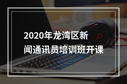 2020年龙湾区新闻通讯员培训班开课