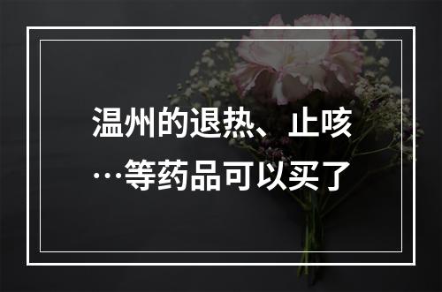 温州的退热、止咳…等药品可以买了