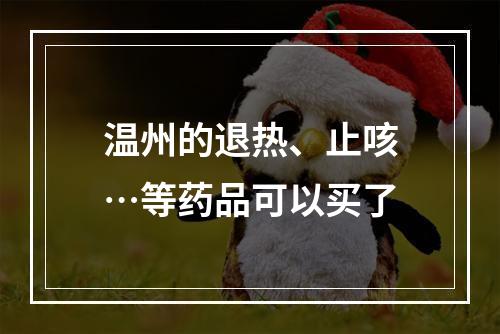 温州的退热、止咳…等药品可以买了