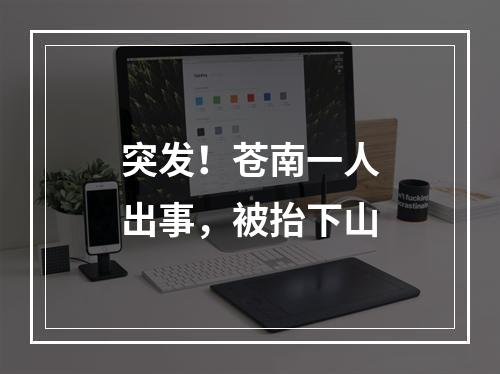 突发！苍南一人出事，被抬下山